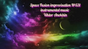 Космос Фьюжн Классика №531 ИМПРОВИЗАЦИЯ композитор Виктор Анохин #clubviktorjazz #spacefusionjazz