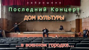 Последний концерт в ДК умирающего военного городка