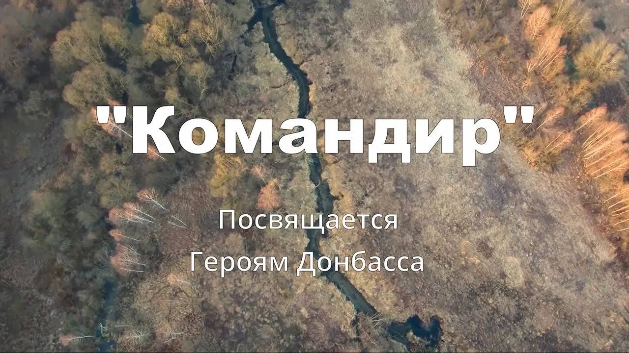 группа Пегас - "Командир". Посвящается героям Донбасса. смотреть онлайн