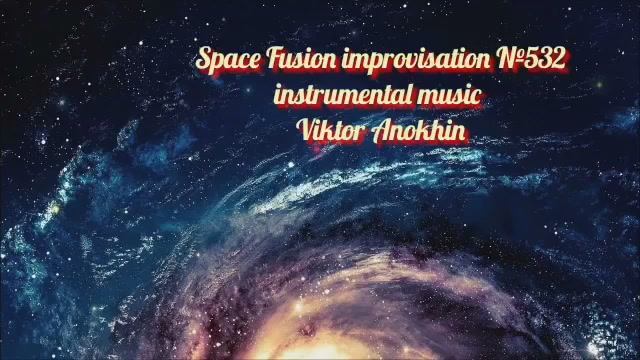 Космос Фьюжн Классика №532 ИМПРОВИЗАЦИЯ композитор Виктор Анохин #clubviktorjazz #spacefusionjazz