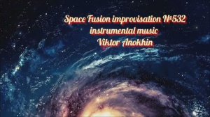 Космос Фьюжн Классика №532 ИМПРОВИЗАЦИЯ композитор Виктор Анохин #clubviktorjazz #spacefusionjazz