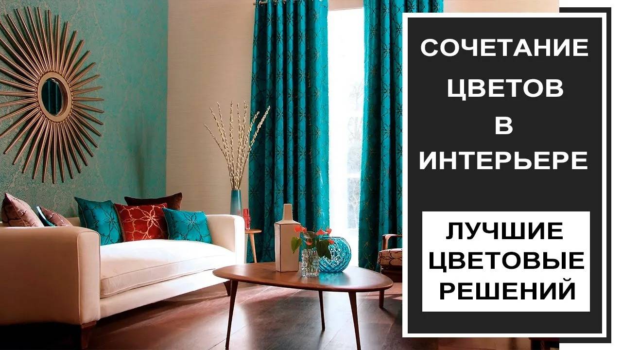 Сочетание цветов в интерье. Дизайн интерьера в различных цветах фото смотреть онлайн