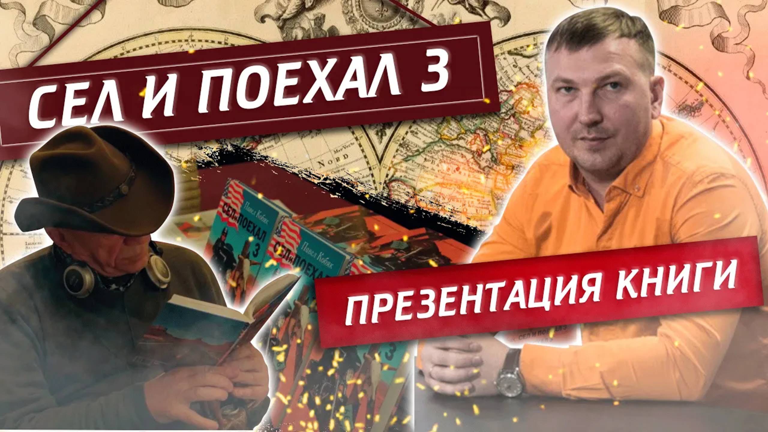 Презентация книги "Сел и поехал 3", анонс мотопутешествия в среднюю Азию | Павел Кобяк смотреть онлайн