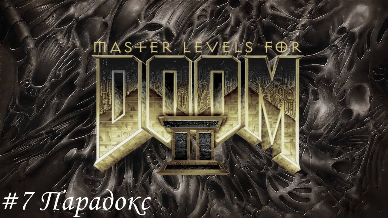 Master levels for DOOM II Прохождение #7 Парадокс