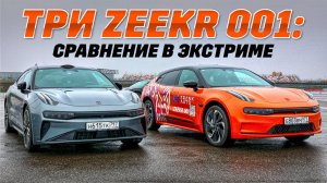 Zeekr 001 добавил лошадей. Тестируем «рест» и два «дореста» с пробегом. Розыгрыш Вест в описании