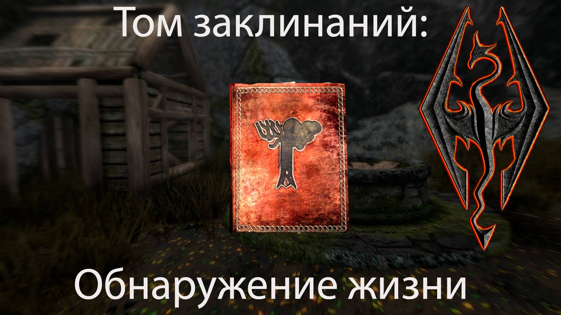 SKYRIM С УЛУЧШЕННОЙ ГРАФИКОЙ #11 - Проникновение