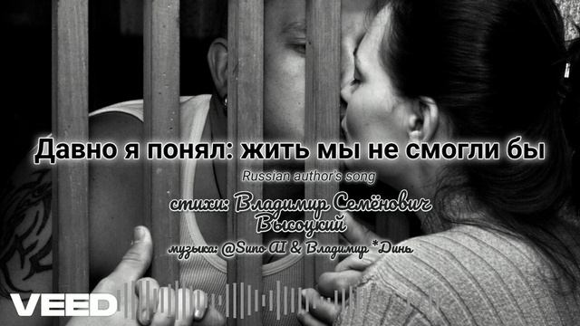 Давно я понял- жить мы не смогли бы [Russian author's song] смотреть онлайн