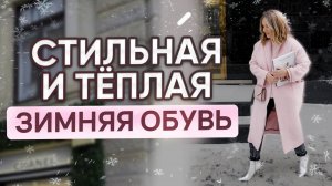 Стильная и тёплая зимняя обувь
