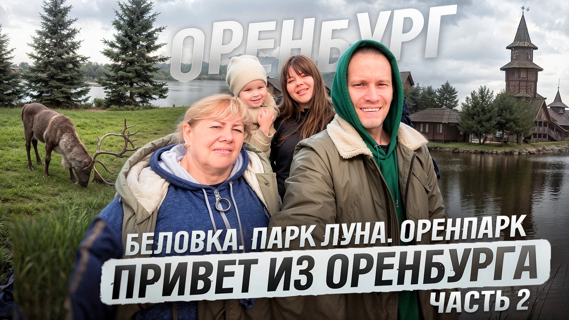 Отпуск в Оренбурге. Беловка. Ландшафтный парк Луна. ОренПарк. Часть 2 смотреть онлайн