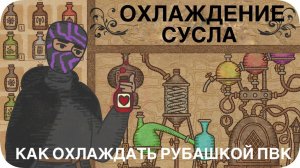 Охлаждение сусла. Как правильно охлаждать рубашкой пвк