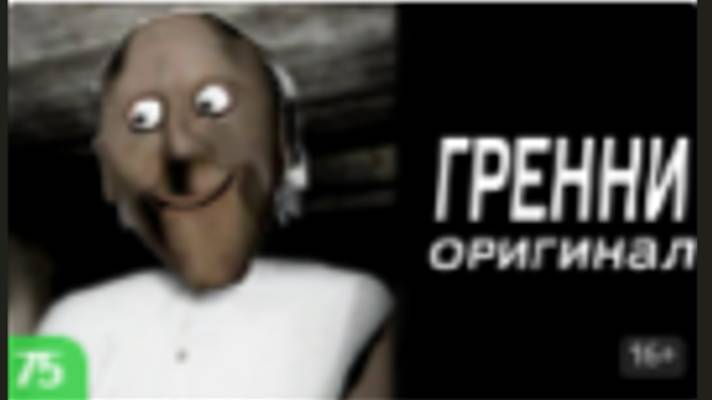 бабка грэни оригинал смотреть онлайн