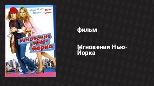 Мгновения Нью-Йорка (фильм, 2004)
