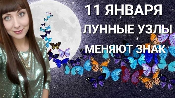 11 января 2025 лунные узлы поменяют знак смотреть онлайн