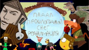 Падал прошлогодний снег реанимация (анимация) Трейлер 2