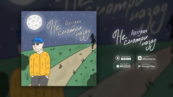 ALEXSHAN - Не смотри назад (prod. by alexshan)