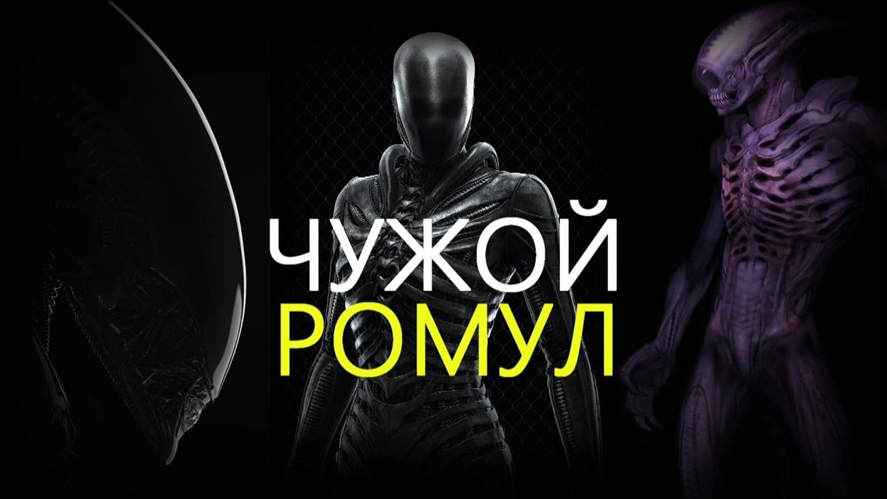 Мнение Фаната: Чужой: Ромул смотреть онлайн