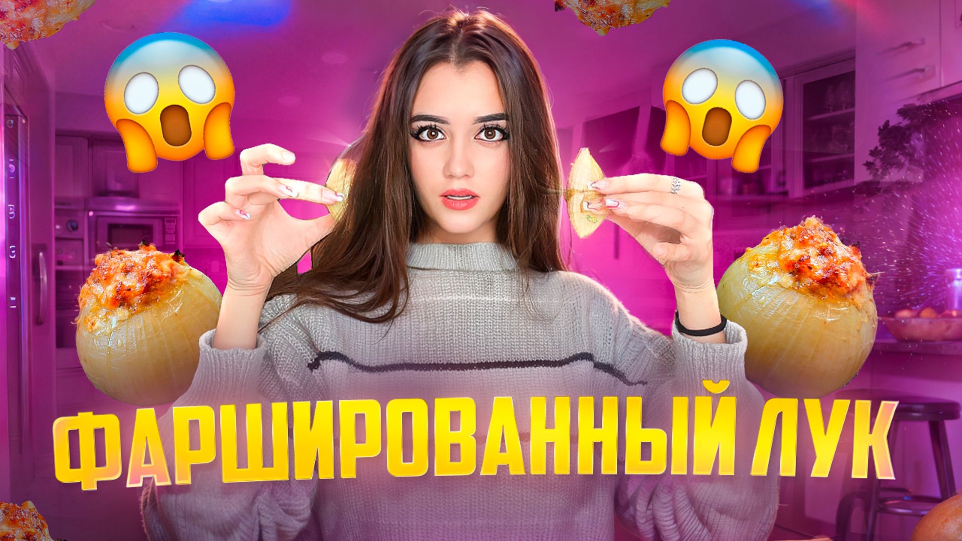 ГОТОВИМ ФАРШИРОВАННЫЙ ЛУК / ТРЕНДОВОЕ БЛЮДО смотреть онлайн