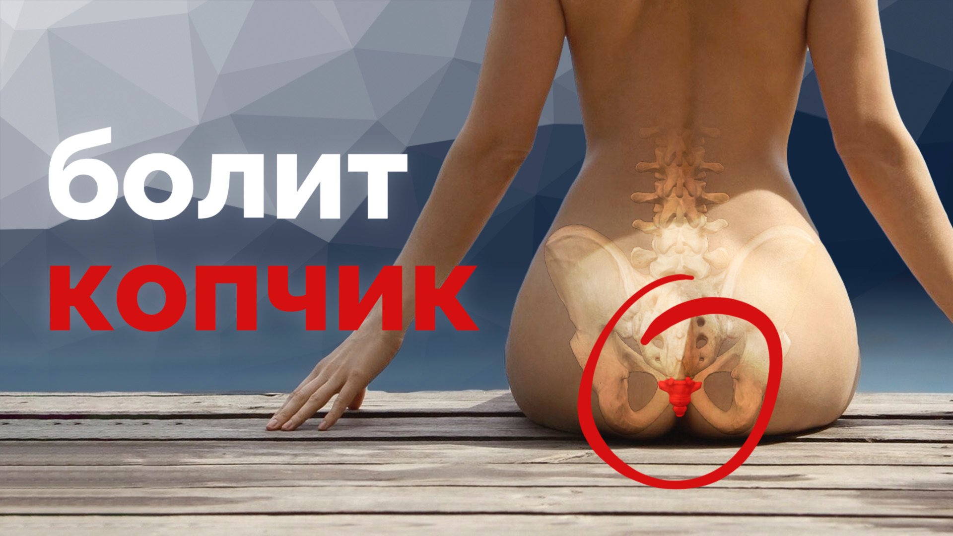 Болит копчик? Быстрая помощь! смотреть онлайн
