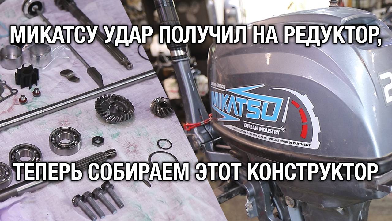 Ремонт MIKATSU 20 после удара смотреть онлайн