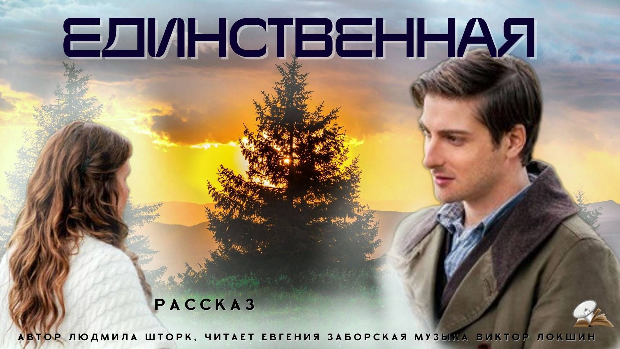 Единственная. Христианский рассказ смотреть онлайн