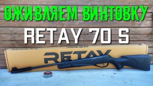 RETAY 70S и как ее сделать мощной