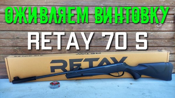 RETAY 70S и как ее сделать мощной