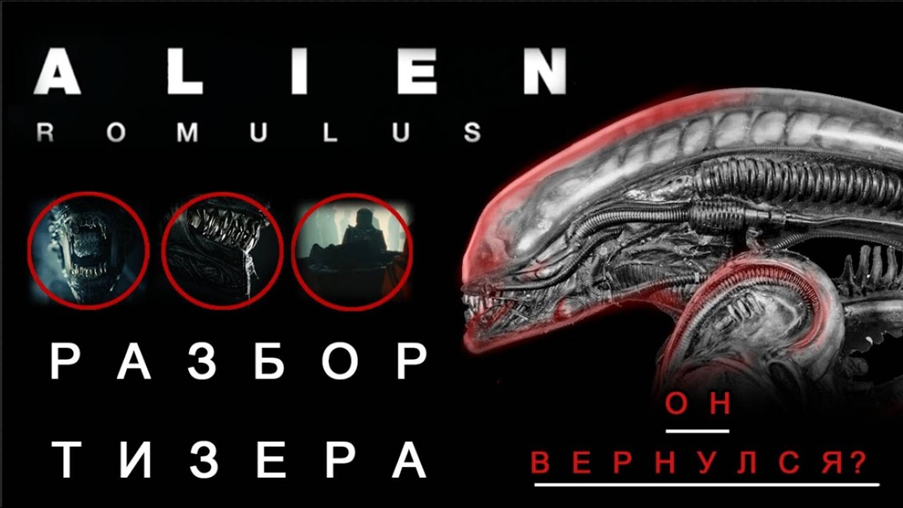 ЧУЖОЙ РОМУЛ - РАЗБОР ТРЕЙЛЕРА (СПОЙЛЕРЫ) смотреть онлайн