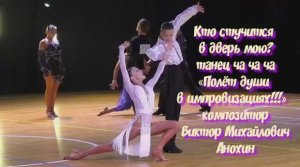 ЧАЧАЧА Кто стучится в дверь мою V2 ИМПРОВИЗАЦИЯ композитор Виктор Анохин #бальныетанцы #anokhinpiano