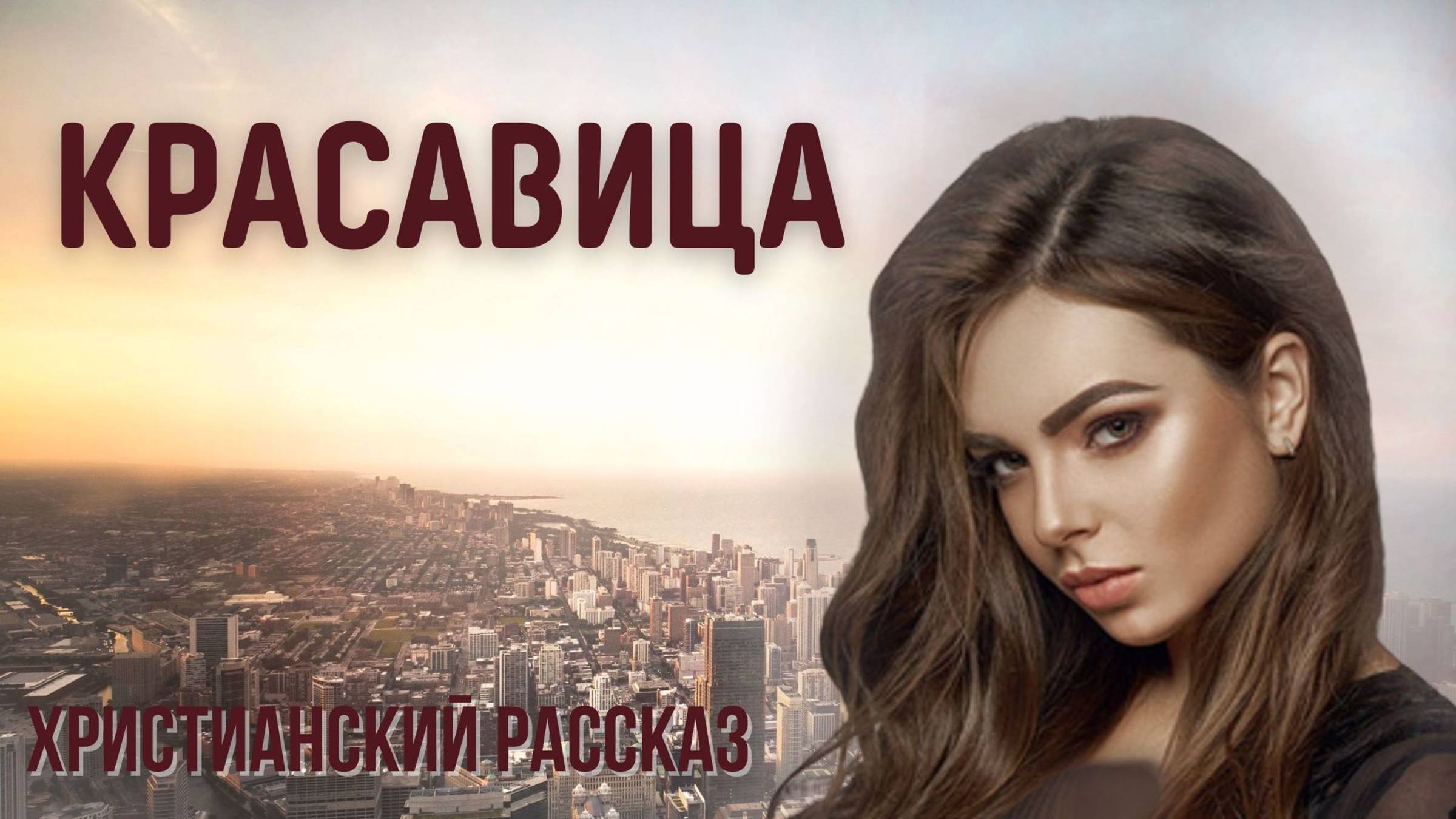 Красавица. Жизненный рассказ смотреть онлайн