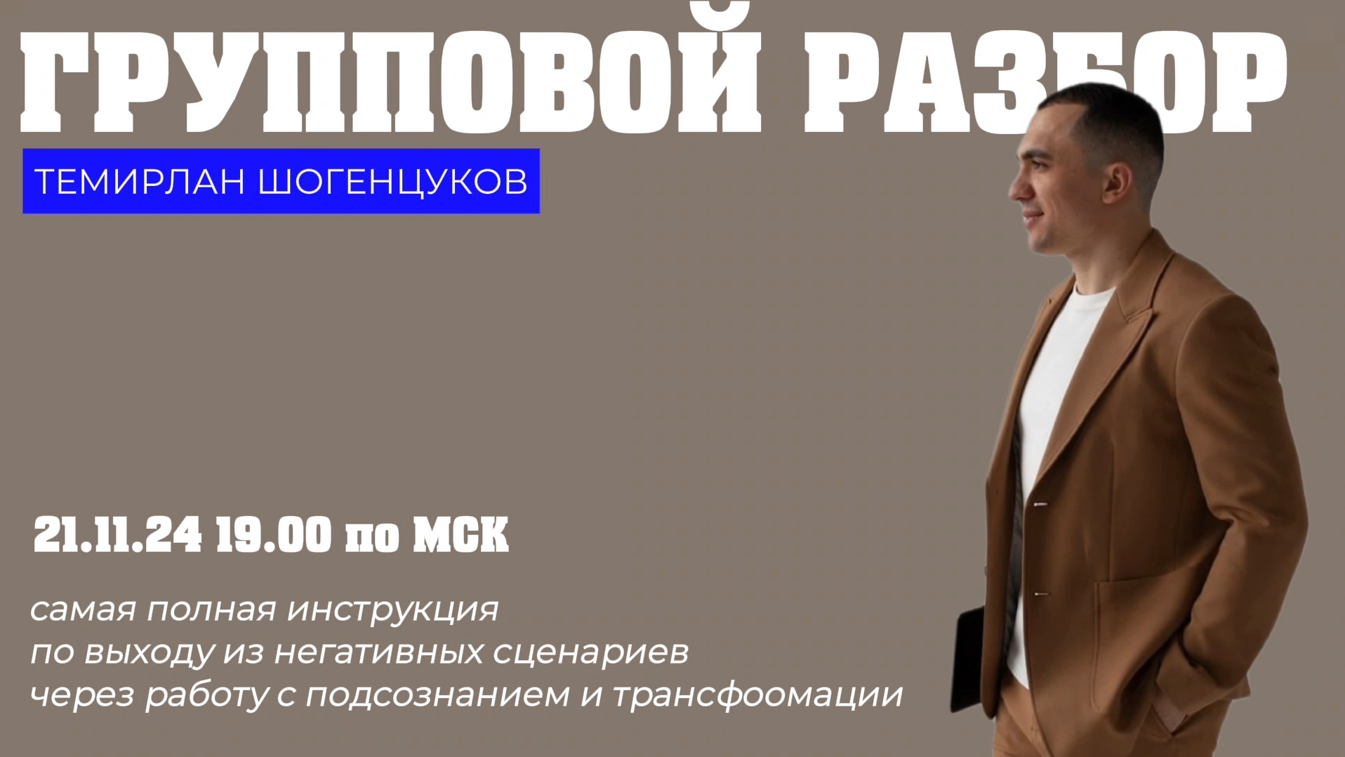 ЗАПИСЬ ЭФИРА: групповой разбор 21.11.24