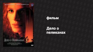 Дело о пеликанах (фильм, 1993)