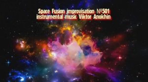 Космос Фьюжн Классика №501 ИМПРОВИЗАЦИЯ композитор Виктор Анохин #clubviktorjazz #spacefusionjazz