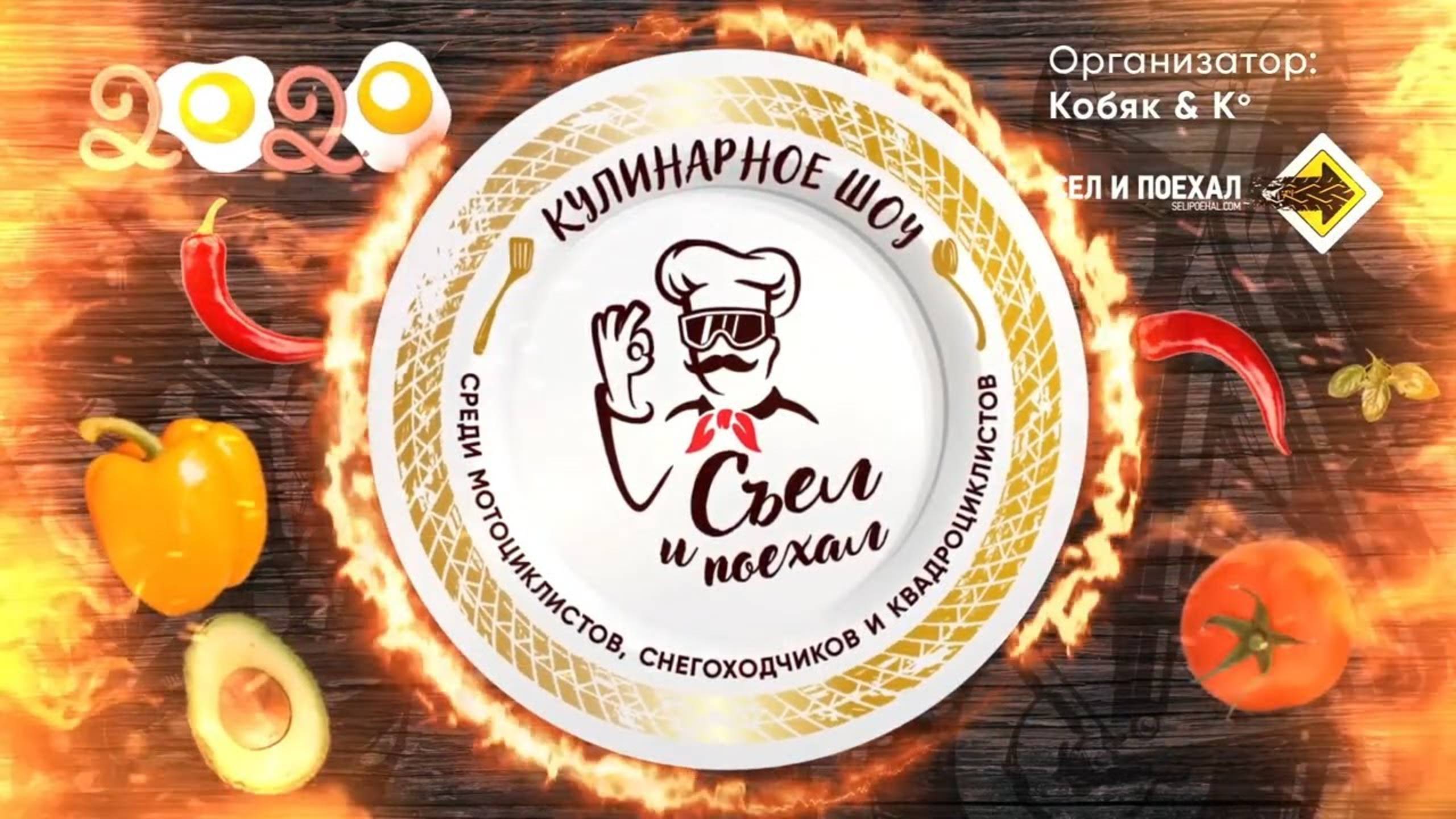 Кулинарное Шоу "Съел и Поехал" смотреть онлайн