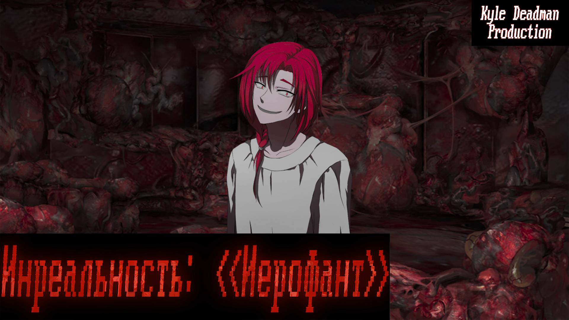 Бесконечное лето - Инреальность: Иерофант | Ч.8 смотреть онлайн