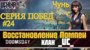 💪| DOOMSDAY Last survivors | Помпеи | 24 победа подряд | UCHIHA_TV |