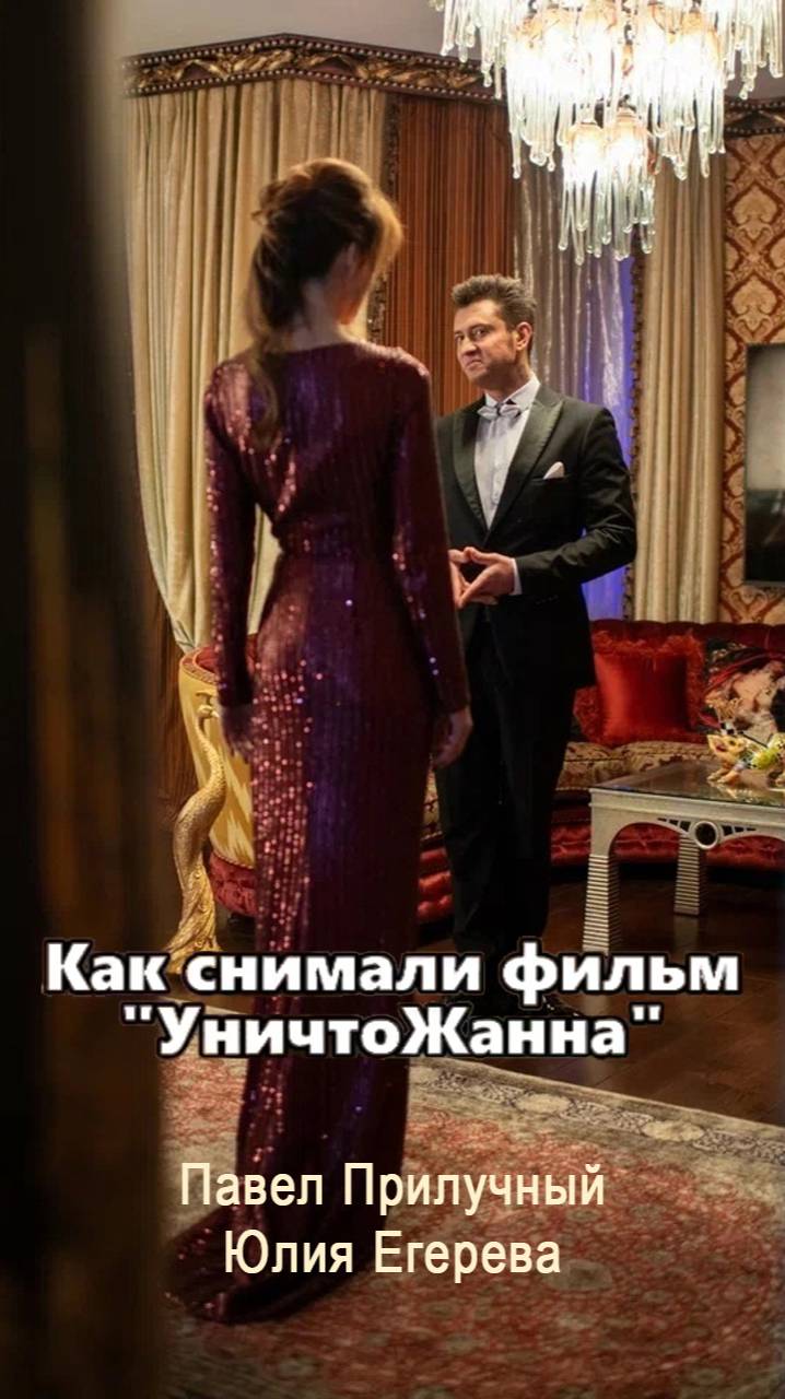 Как снимали фильм #УНИЧТОЖАННА. Уже в кино! Павел Прилучный и Юлия Егерева #павелприлучный смотреть онлайн