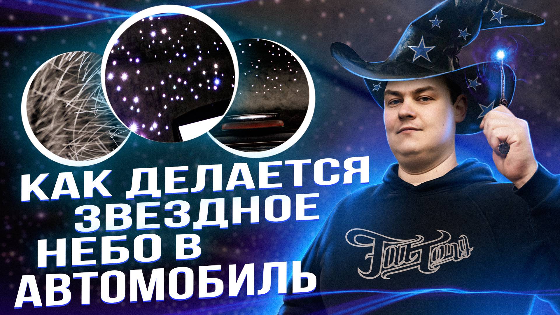 КАК ДЕЛАЕТСЯ ПОТОЛОК ЗВЁЗДНОЕ НЕБО ПО УМУ И БЕЗ КОЛХОЗА? смотреть онлайн