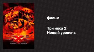 Три икса 2: Новый уровень (фильм, 2005)