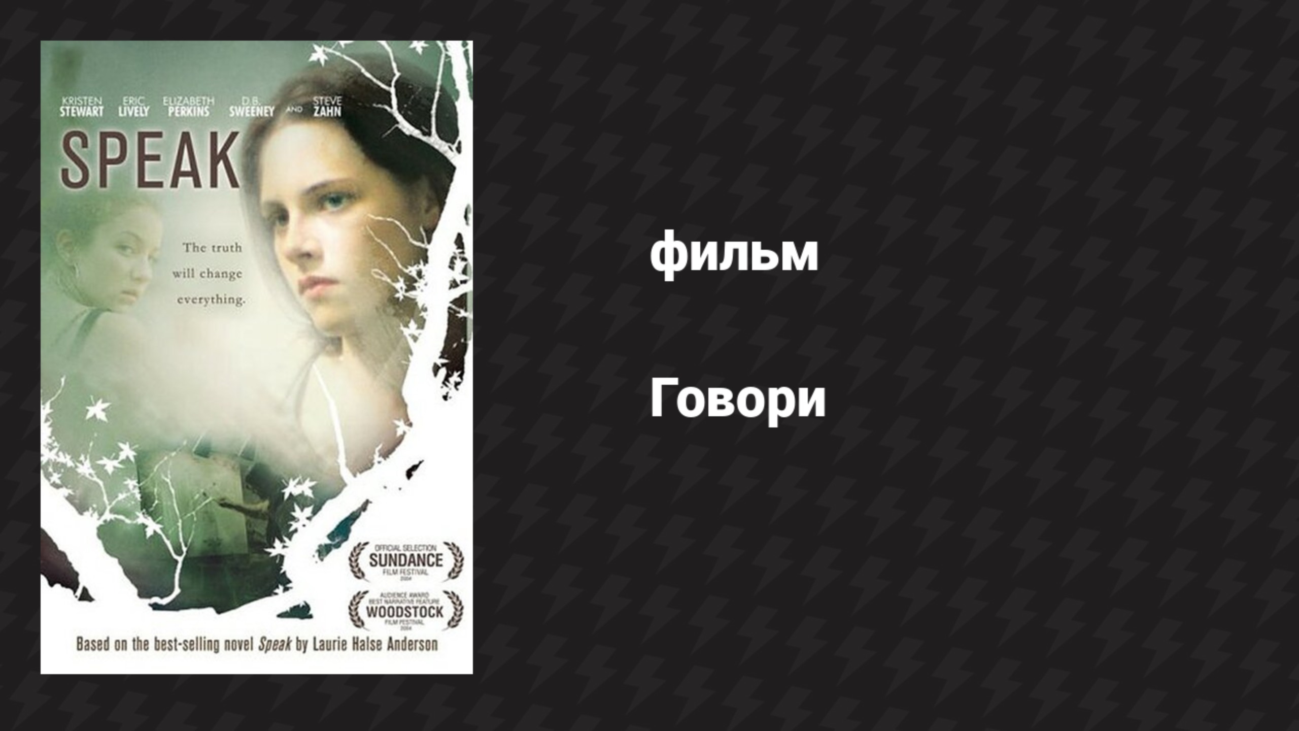 Говори (фильм, 2004) смотреть онлайн
