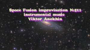 Космос Фьюжн Джаз №511 ИМПРОВИЗАЦИЯ музыка Виктора Анохина #clubviktorjazz #spacefusionjazz #newjazz
