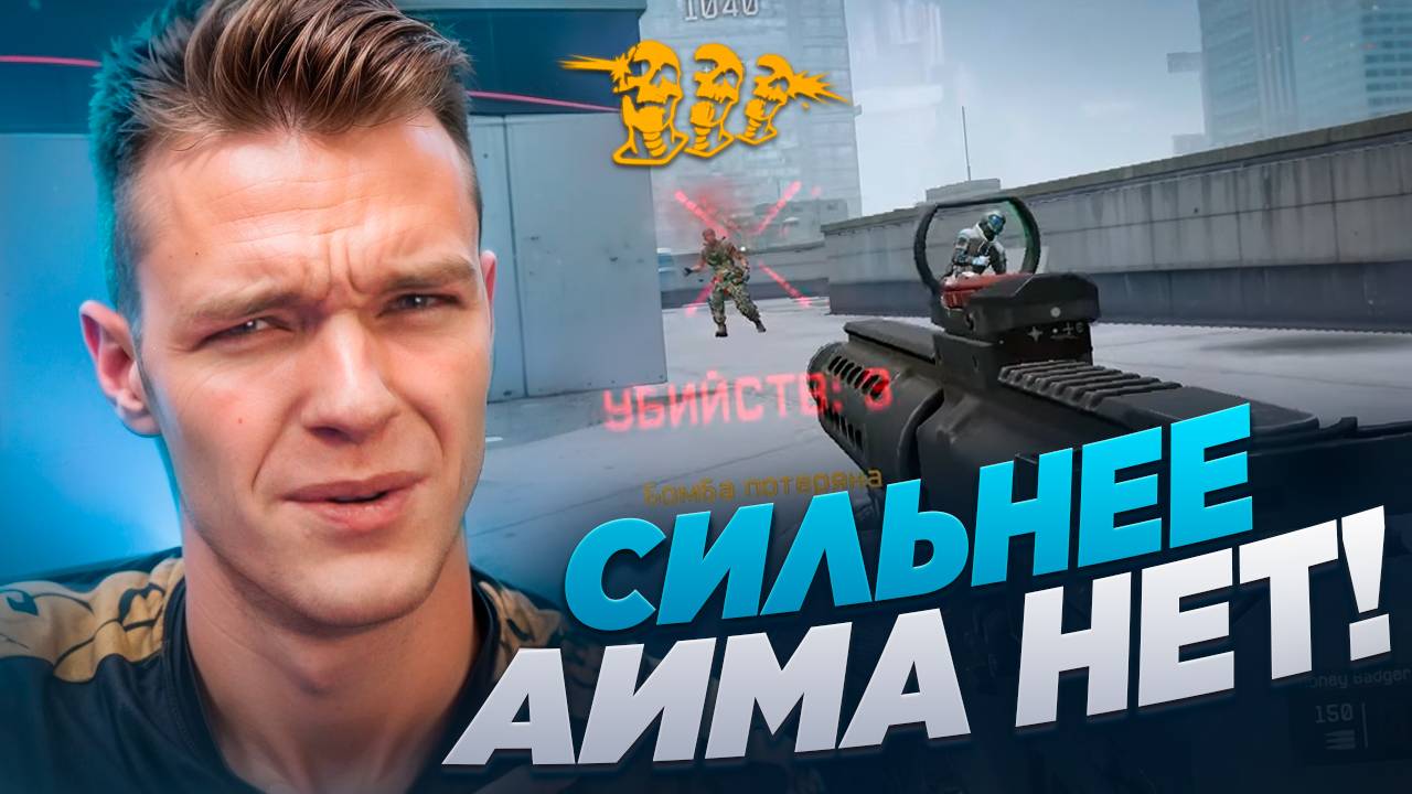 ВЫ НЕ НАЙДЁТЕ НИКОГО с ТАКИМ СИЛЬНЫМ АИМОМ в Warface! смотреть онлайн