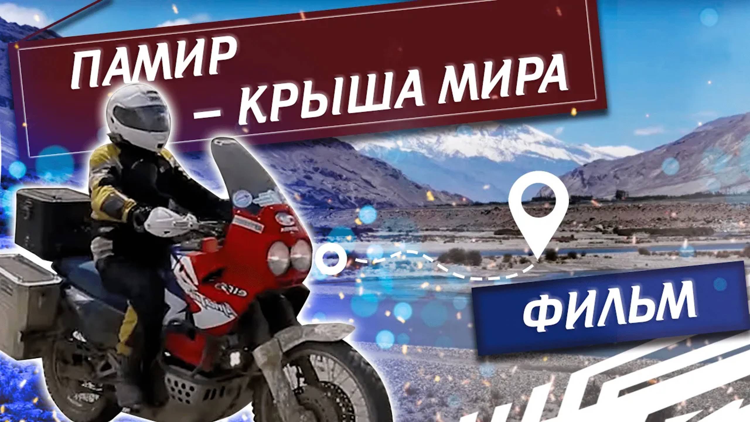 Фильм "Памир - крыша мира". Мотопутешествие проекта Сел и Поехал | Павел Кобяк смотреть онлайн