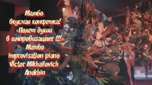 МАМБО вкусная конфетка импровизация композитор Виктор Анохин #anokhinpiano #музыкатанцы #viktorjazz