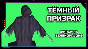 ТЁМНЫЙ ПРИЗРАК видео Green Screen футаж. ХРОМАКЕЙ АНИМАЦИЯ на зелёном фоне.