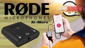 Компактный аудиоинтерфейс Rode AI-Micro (для смартфонов и петличек)