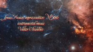 REGGAE Космос Фьюжн Джаз №566 ИМПРОВИЗАЦИЯ композитор Виктор Анохин #clubviktorjazz #musicviktorjazz