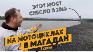 Блокбастер «Психанул и поехал» в Магадан. 3 серия.Поездка на мотоцикле из Якутска в Магадан (Колыма)