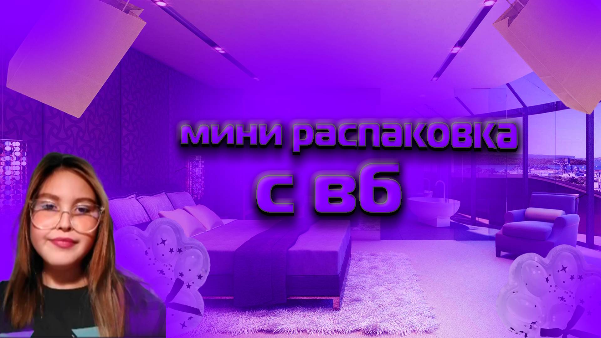мини распаковка от насти
