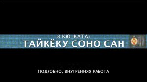 ТАЙКЁКУ СОНО САН (ПОДРОБНО). 8 КЮ