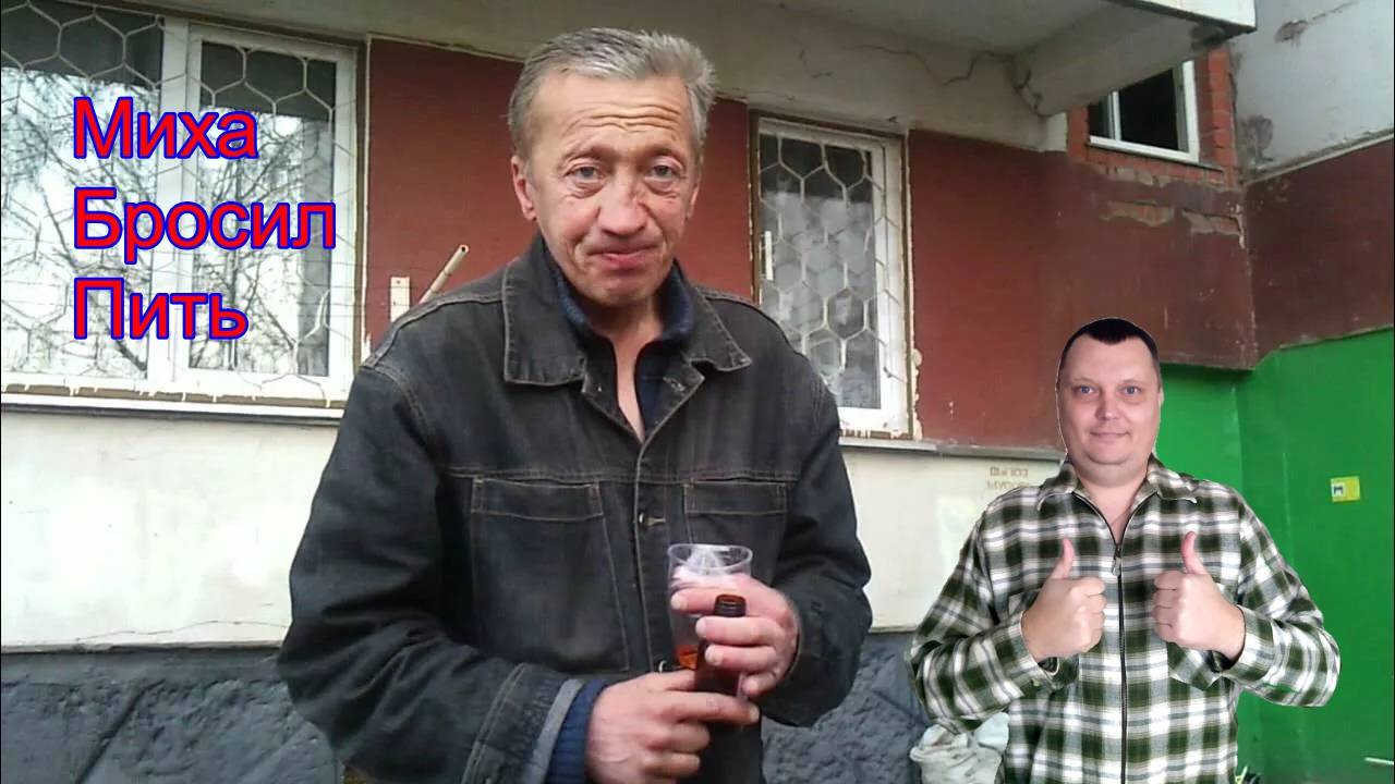 Невероятная история или как мой собутыльник Миха пить бросил смотреть онлайн